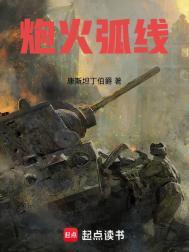 炮火弧线TXT百度