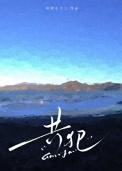 共犯从属性说