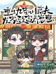 重生九零养娃