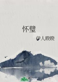 怀璧其罪的上半句