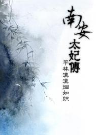 南安太妃传肉