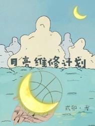 月亮维修计划在线阅读