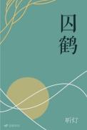 囚鹤百度
