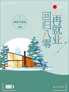 回归八零再就业 迷途不迷途的