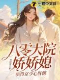 哄得京少心肝颤 第314章