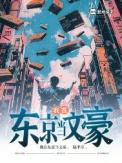 我在东京当文豪八十年代