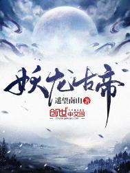 妖龙古帝123