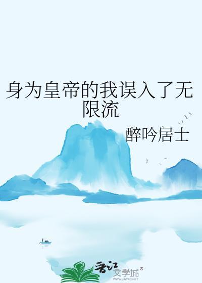 身为皇后有16个皇家男人完结