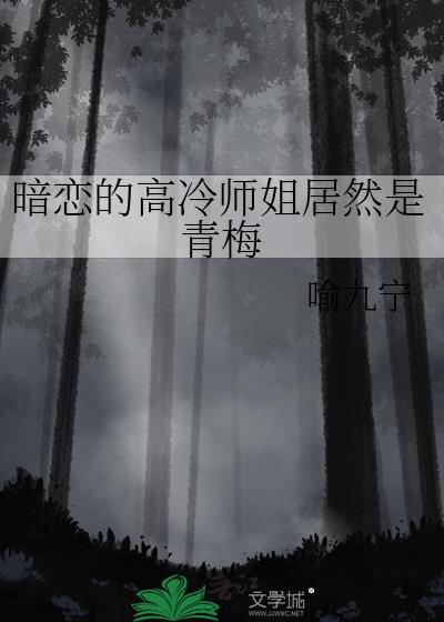 暗恋的高冷师姐居然是青梅gl免费阅读