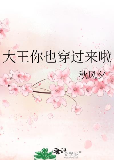 大王你过来txt