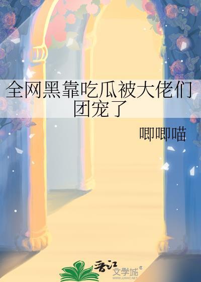 全网黑的我被前任追着捧杀阅读