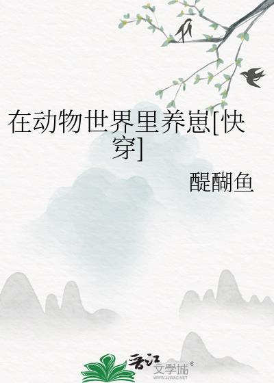 我在动物世界当奶爸