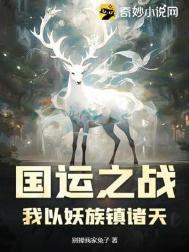 国运之争我竟成了最后赢家笔趣阁