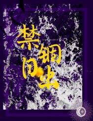 禁锢日出by何暮楚攻是什么身世