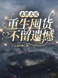 末世天灾重生囤货不留遗憾免费阅读