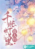 千帐夜灯什么意思