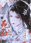 与死敌性命相连的人