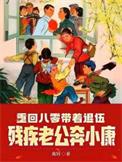 重回八零带着退伍残疾老公奔小康免费阅读