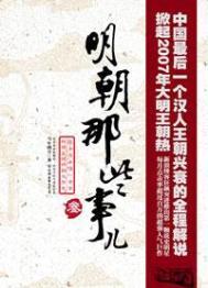 明朝那些事儿目录