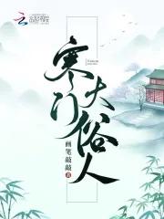 寒门大俗人人物关系图