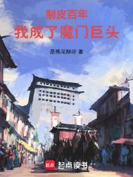 我成了魔门巨头女主