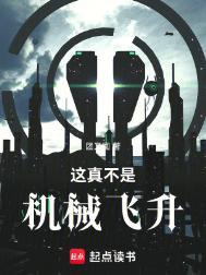 这真不是机械飞升在线阅读