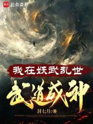 武道成神温庭韵