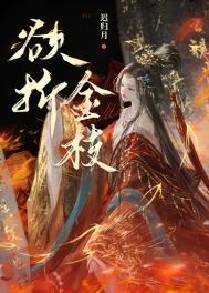 金枝欲裂1