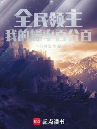 全民领主我的天赋百倍奖励