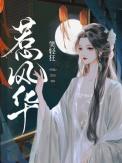 惹风华35