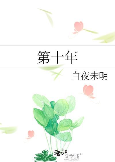 第十年英语