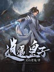 逍遥皇子开局奖励不良帅