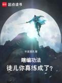 徒儿你真练成了?笔趣阁