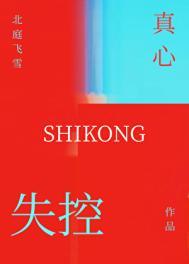失控啥意思