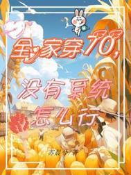 我们全家穿七零
