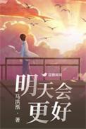 明天会更好童声版