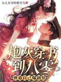 穿书炮灰的八十年代