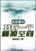 我有一个灵泉空间