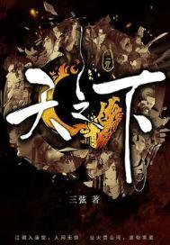 天之下 三弦 TXT
