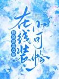 快穿恶毒女配对我笑免费阅读