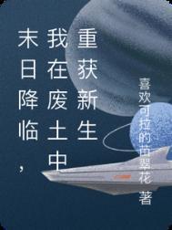 我在末日来临后脱单了