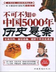 中国古代历史悬案