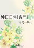 种田丧尸文