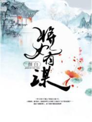 将女谋君夭txt