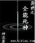 异世之全能魔法师