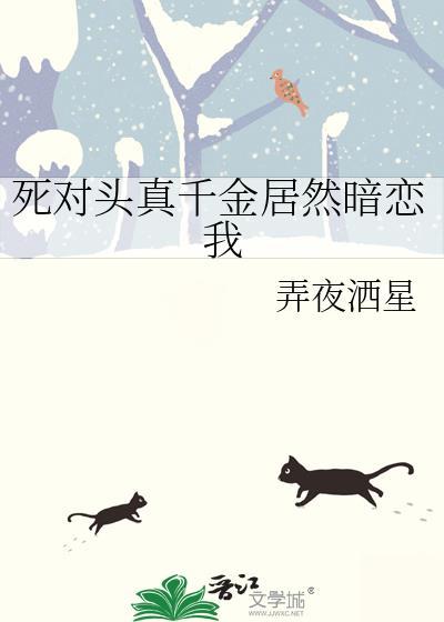 死对头才是真爱