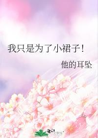 我只是为了小裙子by他的耳坠