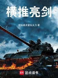 横推亮剑精校版