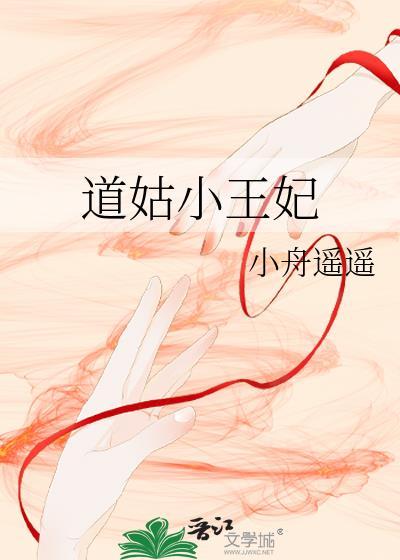 道姑小王妃全集