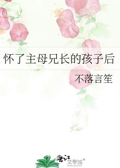 我怀了兄弟的孩子